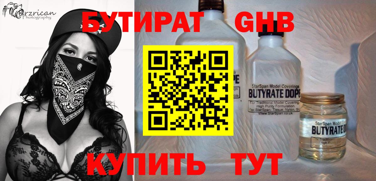 БУТИРАТ бутик Краснознаменск