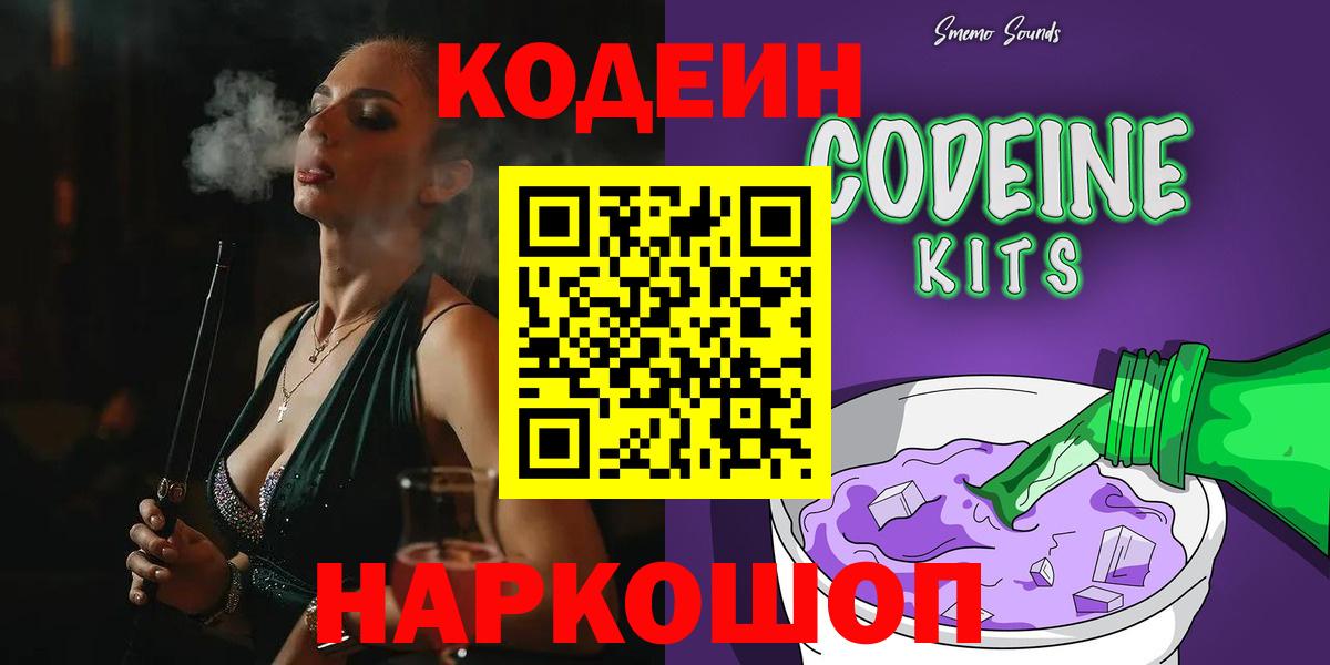 Codein напиток Lean (лин) Краснознаменск